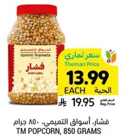 فشار، اسواق التميمي، 850 جرام