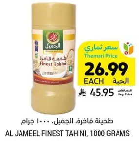 طحينه فاخره الجمال، 1000 جرام