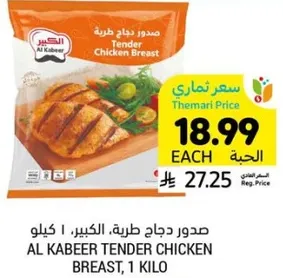 صدور دجاج طريه، الكبير، 1 كيلو