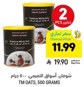 شوفان، اسواق التميمي، 500 جرام