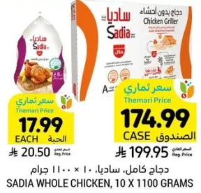 دجاج كامل، ساديا، 10 × 1100 جرام