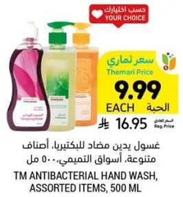 غسول يدين مضاد للبكتيريا، اصناف متنوعه، اسواق التميمي، 500 مل.
