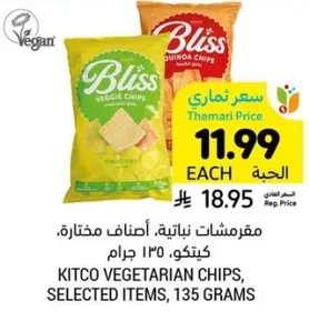 مقرمشات نباتيه، اصناف مختاره، كيتكو، 135 جرام.