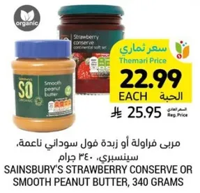 مربي فراوله او زبده فول سوداني ناعمه، سينسبري، 340 جرام.