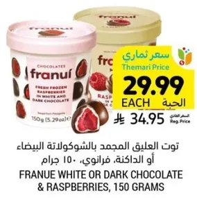 توت العليق الممزوج بالشوكولاته البيضاء او الداكنه، فرانوي، 150 جرام.