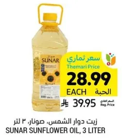 زيت دوار الشمس، صنوبر، ٣ لتر