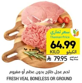 لحم عجل طازج بدون عظم او مفروم