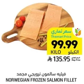 فيليه سالمون نرويجي مجمد