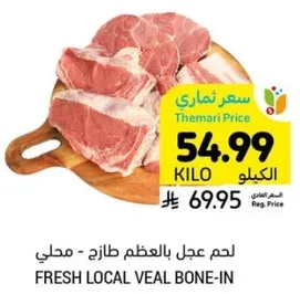 لحم عجل بالعظم طازج - محلي