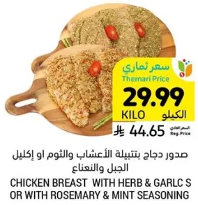 صدر دجاج بتتبيله الاعشاب والثوم او اكليل الجبل والنعناع.