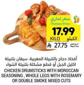 افخاذ دجاج بالتتبيله المغربيه، سيقان بتتبيله اكليل الجبل او قطع مشكله بتتبيله الشواء.