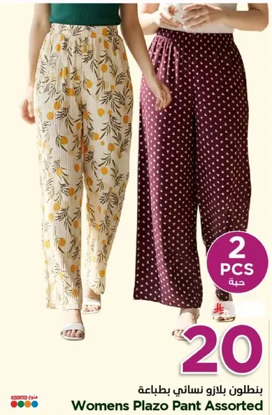 بنطلون بلازو نسايي بطبعات متنوعه
