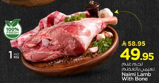 لحم نعيمي بالعظم