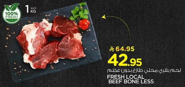 لحم بقري طازج خالي من العظم.