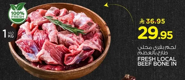 لحم بقري محلي طازج بالعظم.