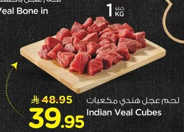 لحم عجل هندي مكعبات