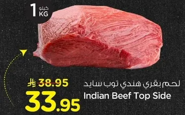 لحم بقري هندي توب سايد