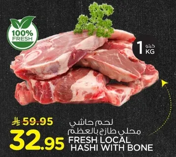 لحم طازج بالعظم.