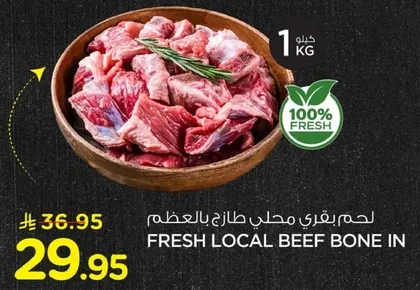 لحم بقري محلي طازج بالعظم.