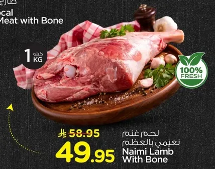 لحم غنم نعيمي بالعظم
