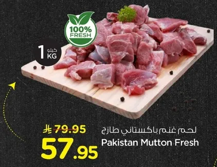 لحم غنم باكستاني طازج