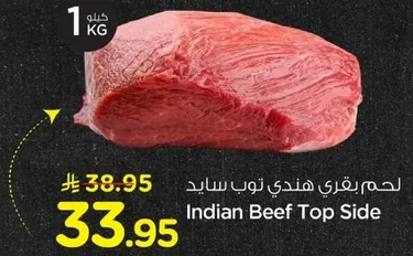 لحم بقري هندي توب سايد