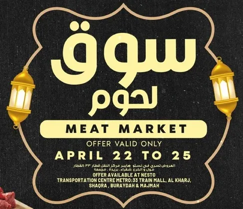 سوق لحوم العروض ساريه فقط من 22 الي 25 ابريل.