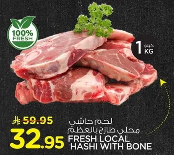 لحم حاشي طازج بالعظم.