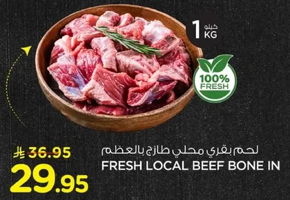 لحم بقري محلي طازج بالعظم.