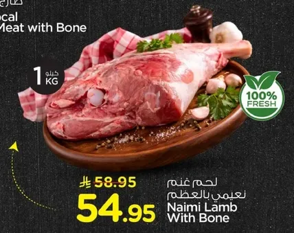 لحم غنم نعيمي بالعظم