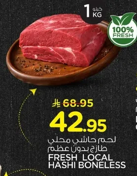 لحم حاشي محلي طازج بدون عظم.