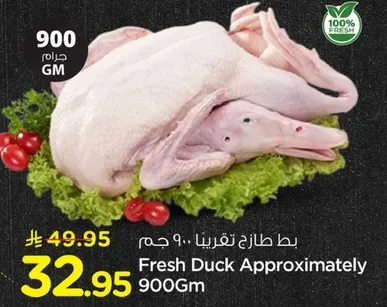 بط طازج تقريبا 900 جرام