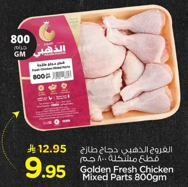 الدجاج الذهبي قطع مختلطه 800 جرام