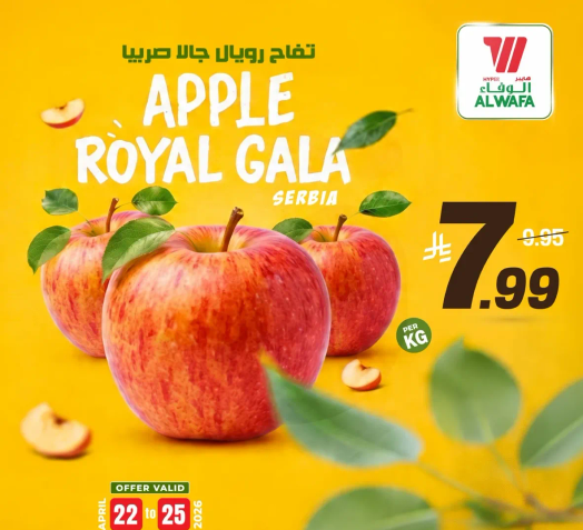 تفاح رويال جالا من صربيا.