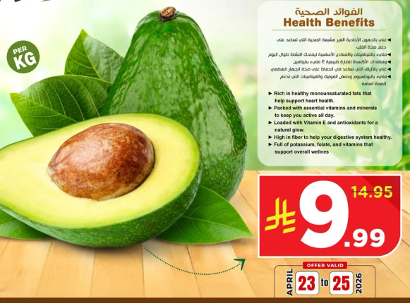 غني بالدهون الاحاديه غير المشبعه الصحيه التي تساعد في تقليل الكوليسترول الضار. يحتوي علي الفيتامينات والمعادن الاساسيه التي تبقيك نشيطا طوال اليوم. محمل بفيتامين E ومضادات الاكسده لحياه صحيه. يساعد في الهضم ومليء بالبوتاسيوم وحمض الفوليك والفيتامينات التي تدعم الصحه العامه.