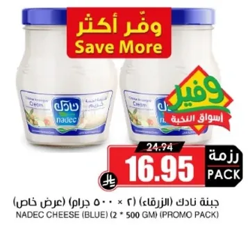 جبنه نادك (الزرقاء) (2 × 500 جرام) (عرض خاص)