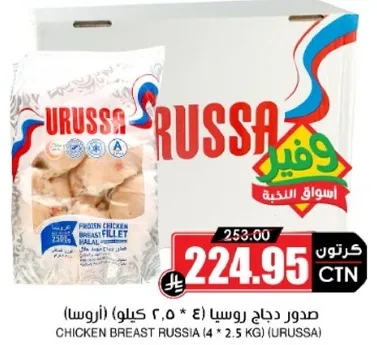 صدور دجاج روسيا (4 * 2.5 كيلو) (اروسا)