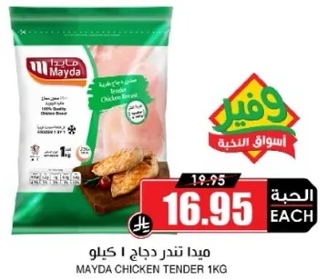 ميدا تندرج دجاج 1 كيلو