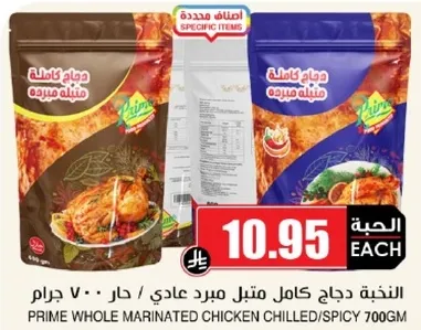 دجاج كامل متبل مبرد عادي / حار 700 جرام.