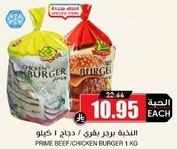 برجر دجاج / لحم بقري 1 كيلوجرام