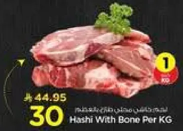 هش مع العظم لكل كيلو