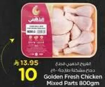 دجاج قطع مختلطه طازجه ذهبيه 800 جرام