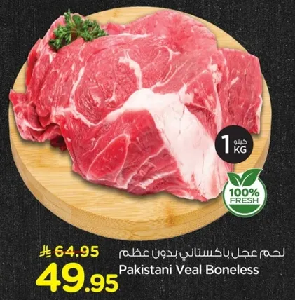 لحم عجل باكستاني بدون عظم