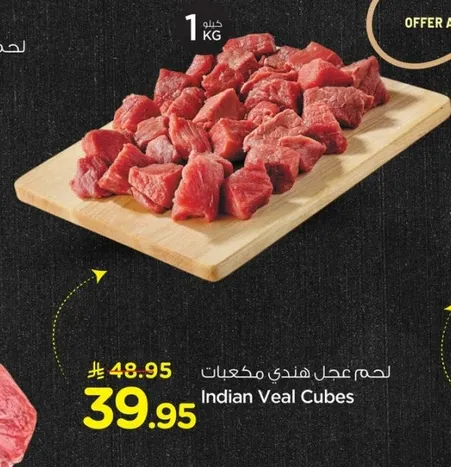 لحم عجل هندي مكعبات