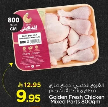 قطع دجاج طازج 800 جرام