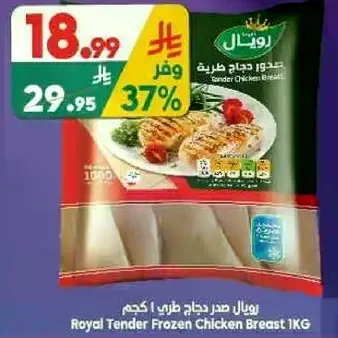 رويال صدر دجاج طري 1 كجم