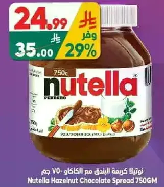 نوتيلا كريمه البندق مع الكاكاو 750 جرام