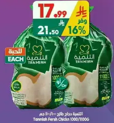 الدجاج الطازج من تنميه 1000/1100 جرام