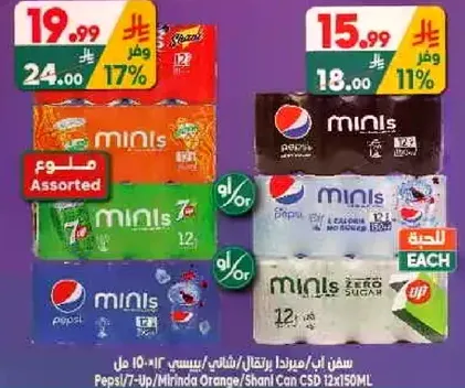 مشروبات غازيه متنوعه بما في ذلك بيبسي وميرندا برتقال وشاني.