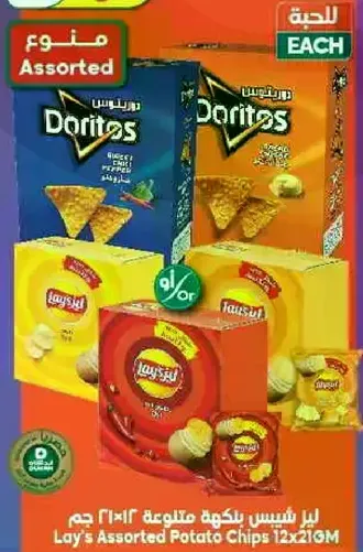 بطاطس مقليه متنوعه من لاي و دوريتوس.